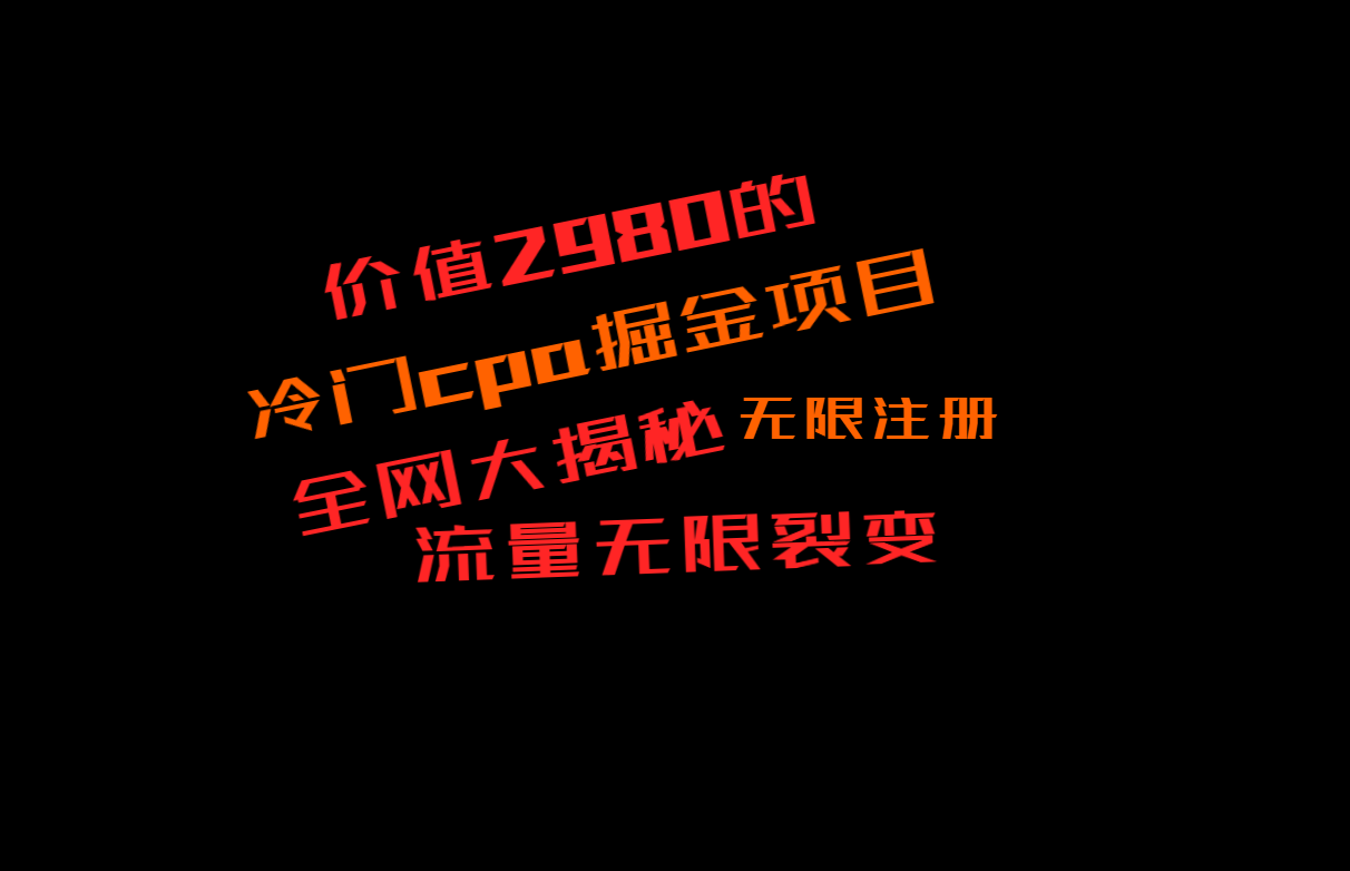 价值2980的CPA掘金项目大揭秘，号称当天收益200+，不见收益包赔双倍网赚项目-副业赚钱-互联网创业-资源整合华本网创