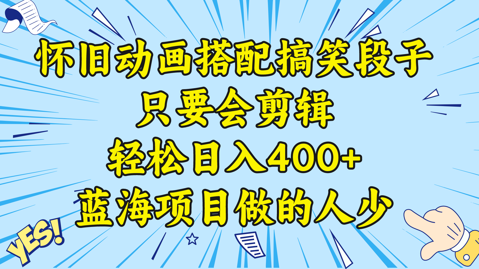 （8579期）视频号怀旧动画搭配搞笑段子，只要会剪辑轻松日入400+，教程+素材网赚项目-副业赚钱-互联网创业-资源整合华本网创