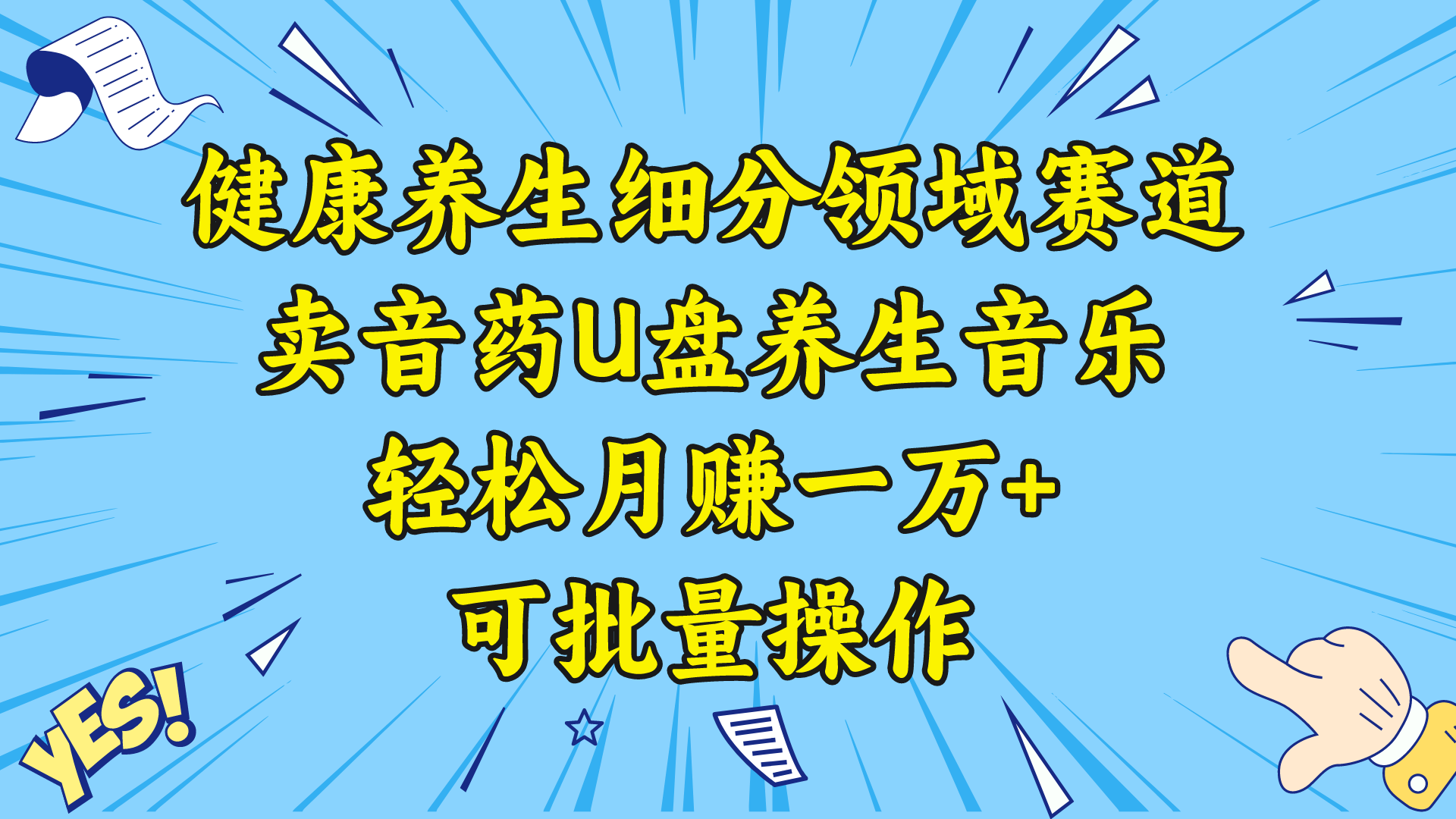 （8503期）健康养生细分领域赛道，卖音药U盘养生音乐，轻松月赚一万+，可批量操作网赚项目-副业赚钱-互联网创业-资源整合华本网创