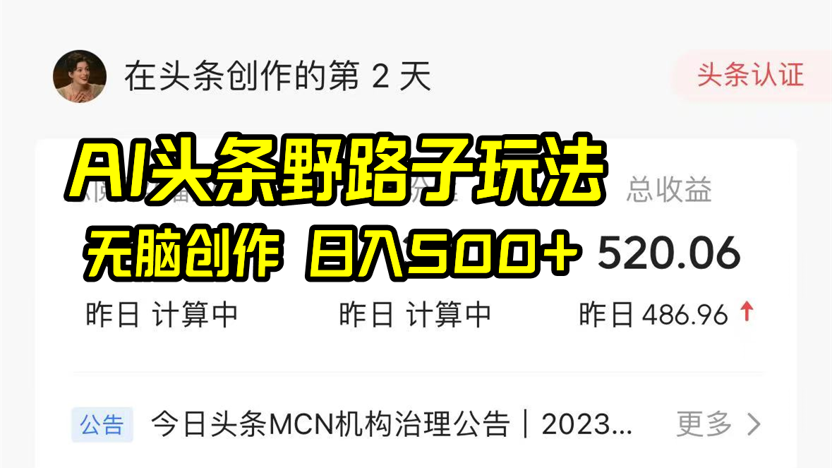 （8584期）AI头条野路子玩法，无脑创作，日入500+网赚项目-副业赚钱-互联网创业-资源整合华本网创