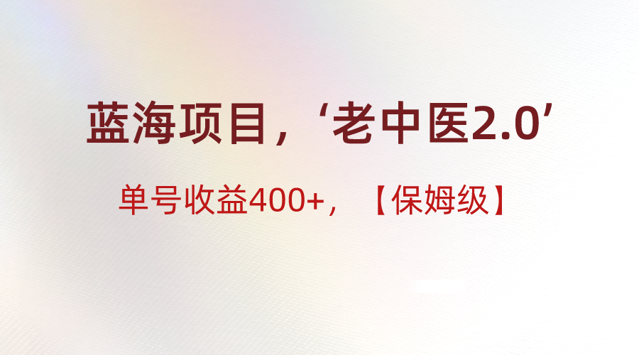 蓝海项目，“小红书老中医2.0”，单号收益400+，保姆级教程网赚项目-副业赚钱-互联网创业-资源整合华本网创