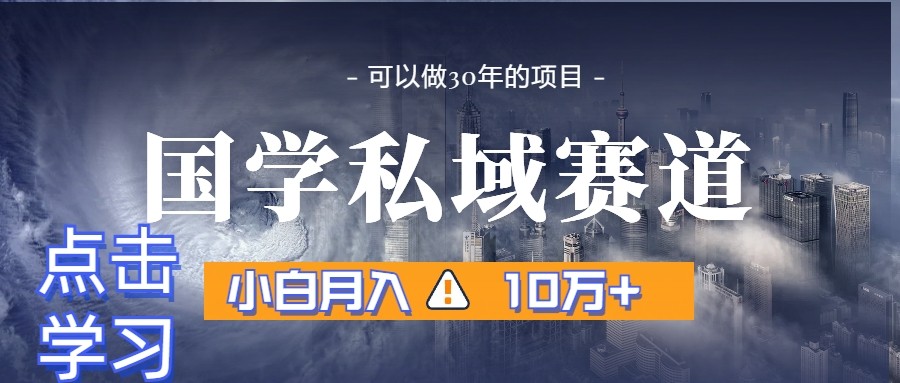 暴力国学私域赛道，小白月入10万+，引流+转化一整套流程网赚项目-副业赚钱-互联网创业-资源整合华本网创