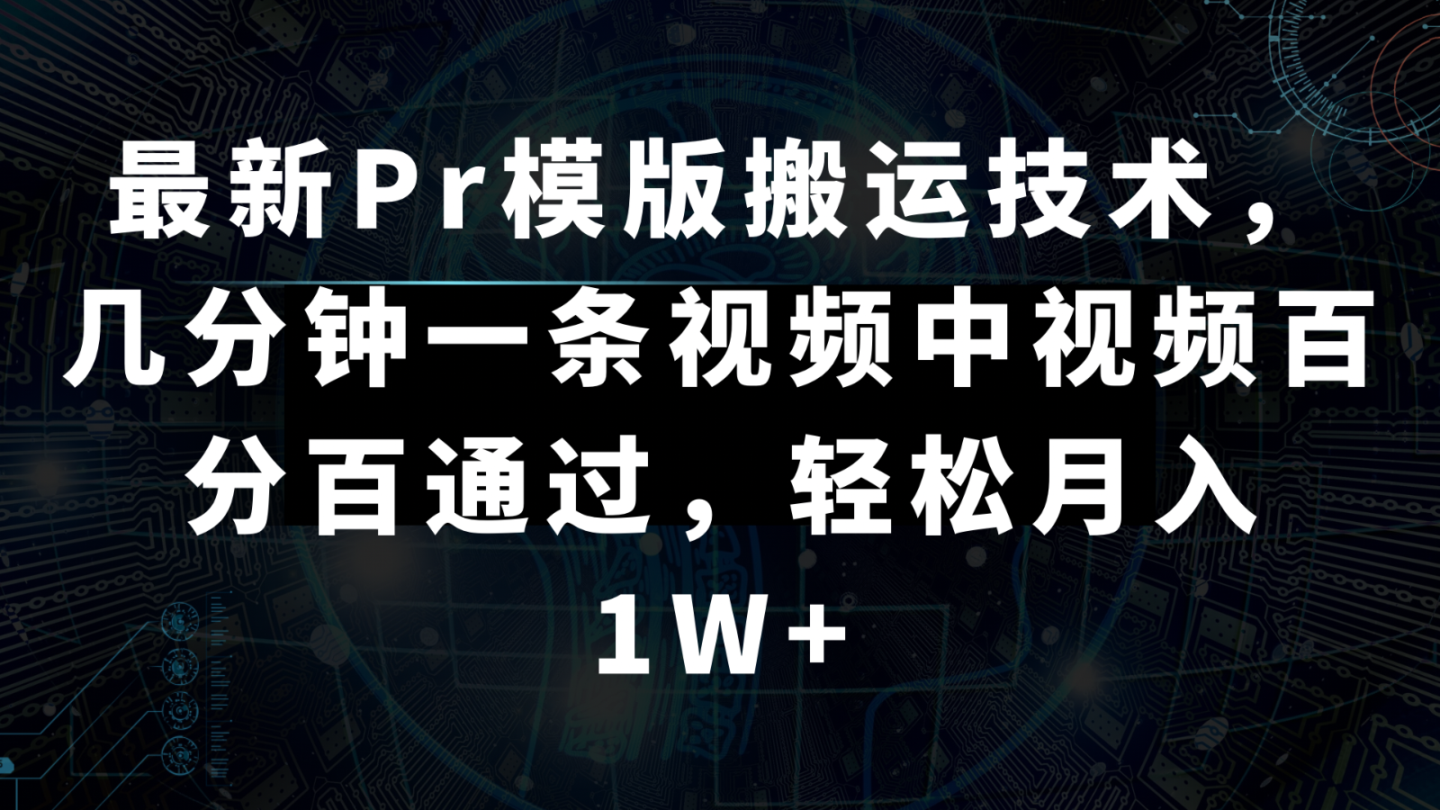 最新Pr模版搬运技术，几分钟一条视频，中视频百分百通过，轻松月入1W+网赚项目-副业赚钱-互联网创业-资源整合华本网创