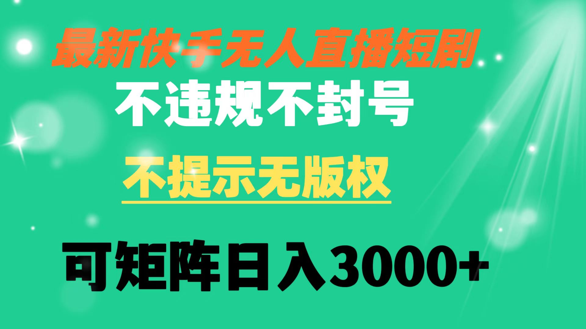 （8674期）快手无人直播短剧 不违规 不提示 无版权 可矩阵操作轻松日入3000+网赚项目-副业赚钱-互联网创业-资源整合华本网创