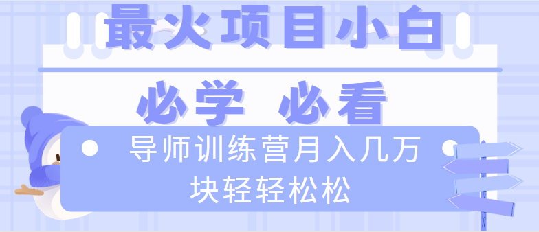 （8569期）导师训练营互联网最牛逼的项目没有之一，新手小白必学，月入2万+轻轻松松网赚项目-副业赚钱-互联网创业-资源整合华本网创