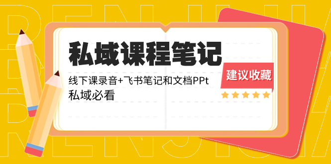 （8461期）私域收费课程笔记：线下课录音+飞书笔记和文档PPt，私域必看！网赚项目-副业赚钱-互联网创业-资源整合华本网创