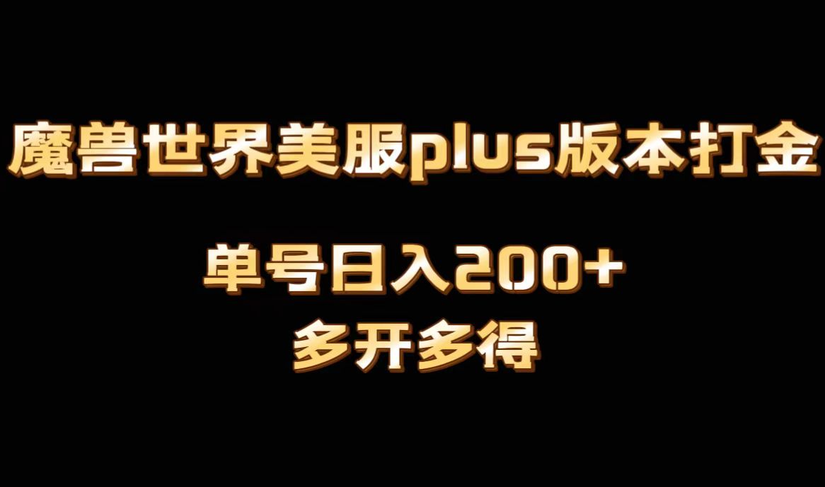 魔兽世界美服plus版本全自动打金搬砖，单机日入1000+，可矩阵操作，多开多得网赚项目-副业赚钱-互联网创业-资源整合华本网创