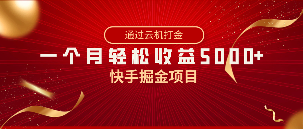 快手掘金项目，全网独家技术，一台手机，一个月收益5000+，简单暴利网赚项目-副业赚钱-互联网创业-资源整合华本网创