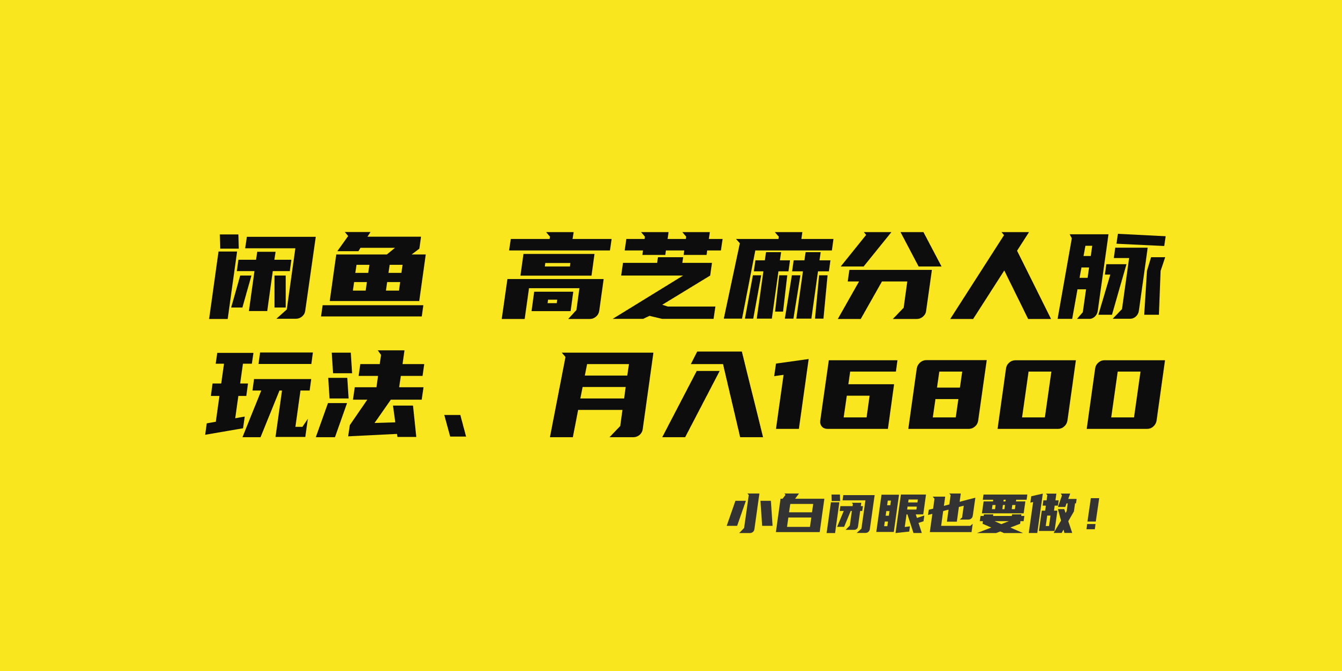 （8802期）闲鱼高芝麻分人脉玩法、0投入、0门槛,每一小时,月入过万！网赚项目-副业赚钱-互联网创业-资源整合华本网创