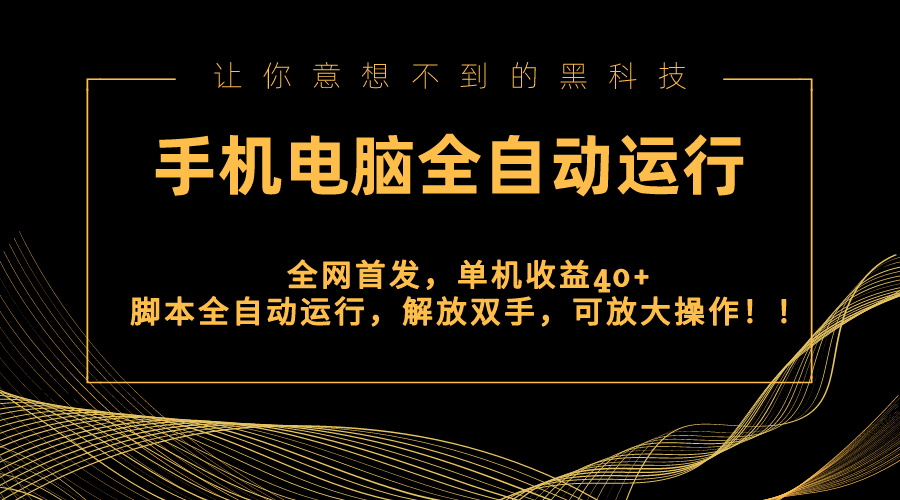 （8535期）全网首发新平台，手机电脑全自动运行，单机收益40+解放双手，可放大操作！网赚项目-副业赚钱-互联网创业-资源整合华本网创