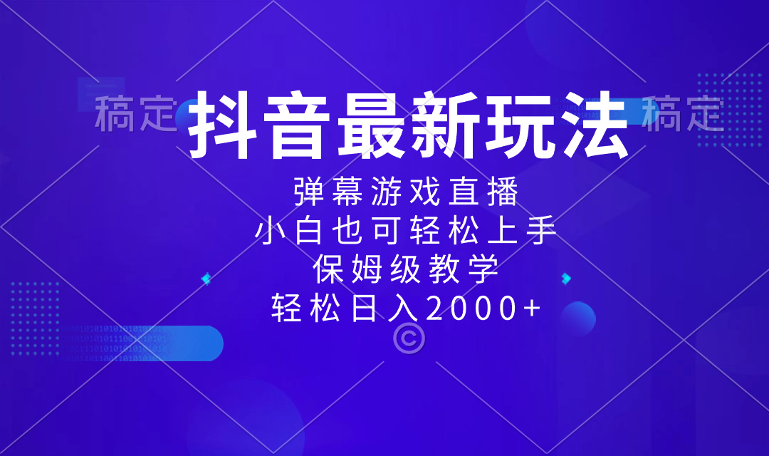 （8485期）抖音最新项目，弹幕游戏直播玩法，小白也可轻松上手，保姆级教学 日入2000+网赚项目-副业赚钱-互联网创业-资源整合华本网创