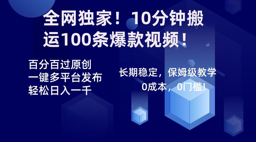 （8733期）全网独家！10分钟搬运100条爆款视频！百分百过原创，一键多平台发布！！网赚项目-副业赚钱-互联网创业-资源整合华本网创