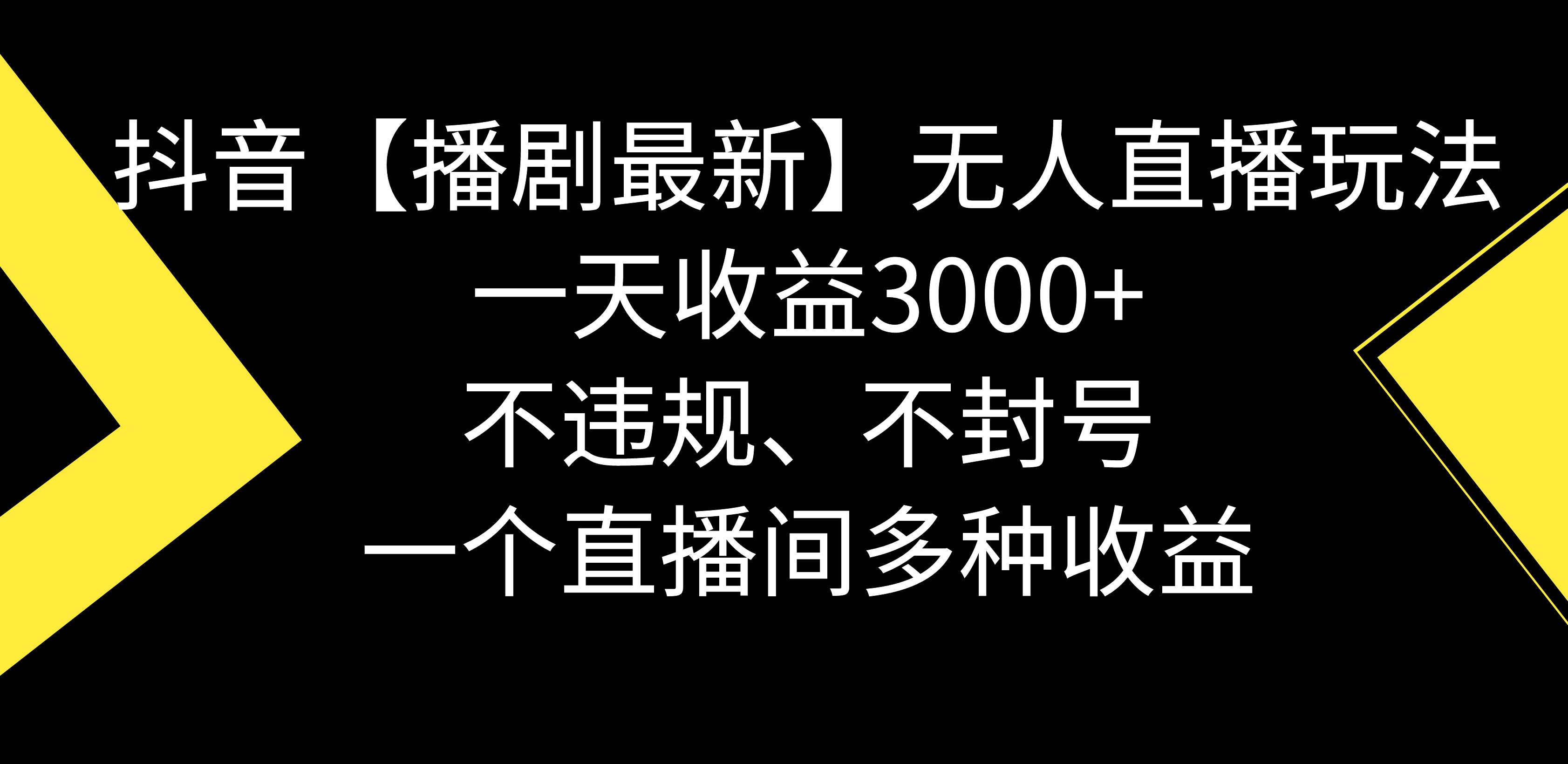 （8834期）抖音【播剧最新】无人直播玩法，不违规、不封号， 一天收益3000+，一个…网赚项目-副业赚钱-互联网创业-资源整合华本网创