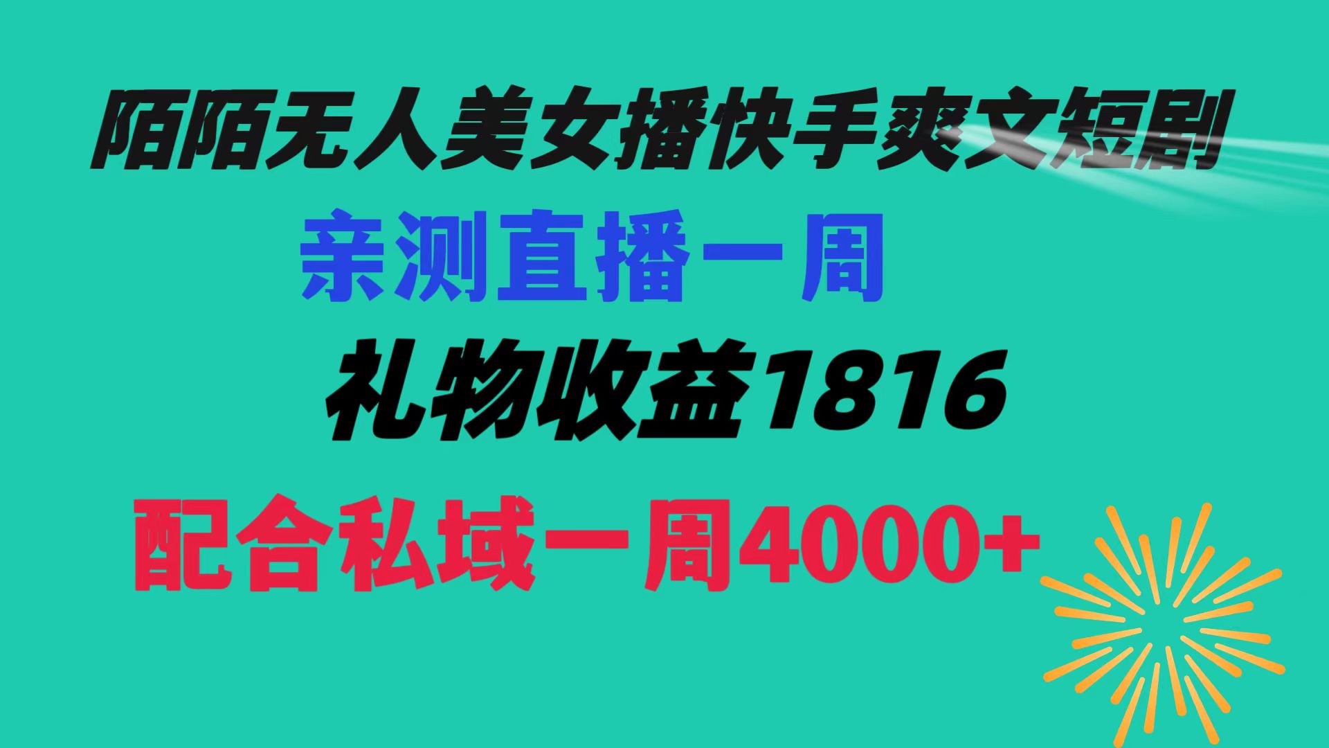 （8486期）陌陌美女无人播快手爽文短剧，直播一周收益1816加上私域一周4000+网赚项目-副业赚钱-互联网创业-资源整合华本网创