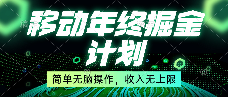 （8563期）移动年底掘金计划，简单无脑操作，收入无上限！网赚项目-副业赚钱-互联网创业-资源整合华本网创