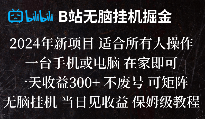 B站纯无脑挂机掘金,当天见收益,日收益300+网赚项目-副业赚钱-互联网创业-资源整合华本网创