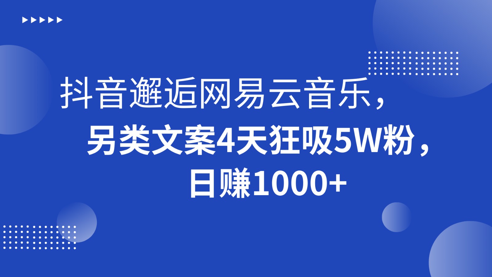 抖音邂逅网易云音乐，另类文案4天狂吸5W粉，日赚1000+网赚项目-副业赚钱-互联网创业-资源整合华本网创