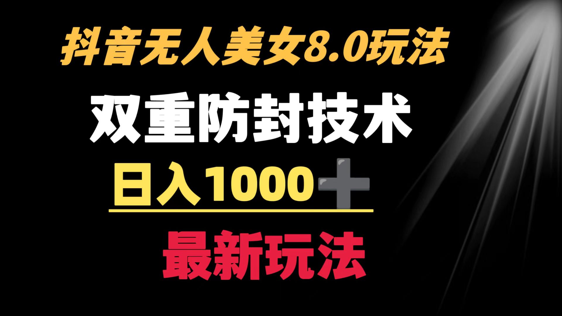 （8842期）抖音无人美女玩法 双重防封手段 不封号日入1000+教程+软件+素材网赚项目-副业赚钱-互联网创业-资源整合华本网创