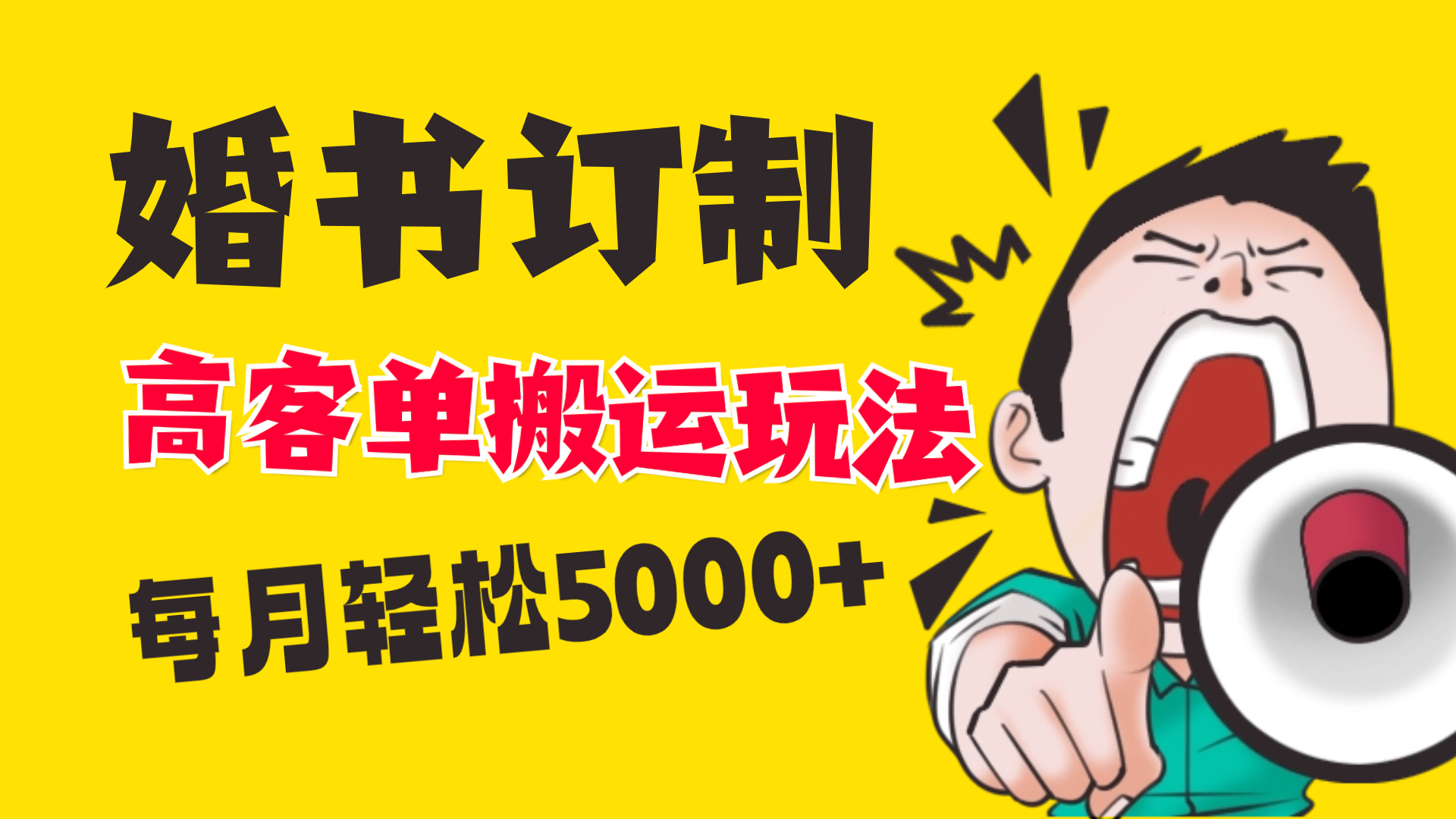 （8530期）小红书蓝海赛道，婚书定制搬运高客单价玩法，轻松月入5000+网赚项目-副业赚钱-互联网创业-资源整合华本网创