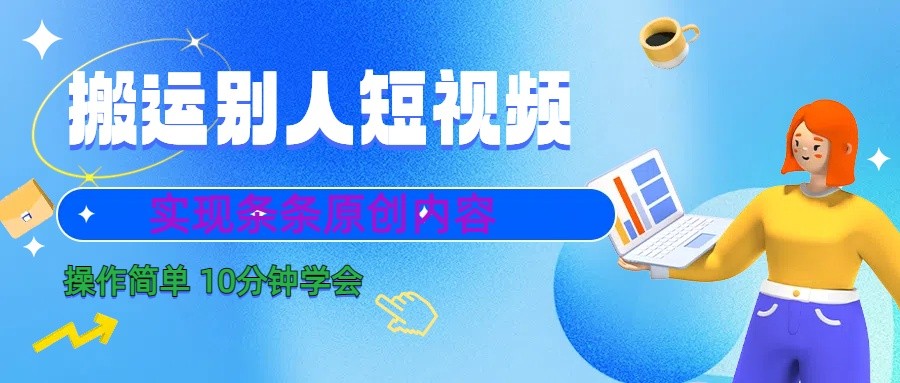 10分钟学会搬运别人短视频，剪辑处理后实现条条原创内容网赚项目-副业赚钱-互联网创业-资源整合华本网创