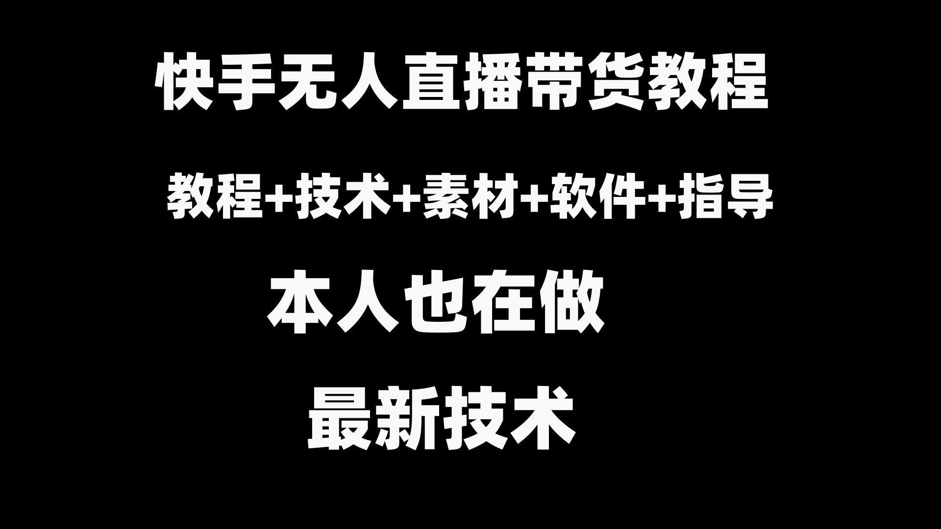 （8741期）快手无人直播带货教程+素材+教程+软件网赚项目-副业赚钱-互联网创业-资源整合华本网创