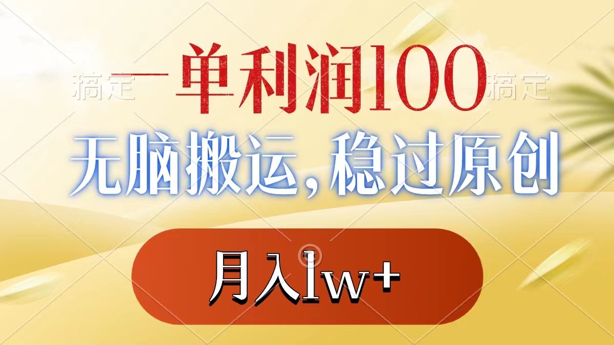 （8524期）一单利润100+，无脑搬运，稳过原创，月入1w+网赚项目-副业赚钱-互联网创业-资源整合华本网创