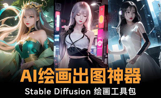 （8658期）火爆全网Ai绘画神器 Stable Diffusion AI绘画软件包+120G模型+教程网赚项目-副业赚钱-互联网创业-资源整合华本网创