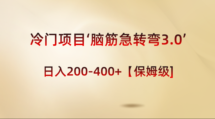 （8665期）冷门项目‘脑筋急转弯3.0’轻松日入200-400+【保姆级教程】网赚项目-副业赚钱-互联网创业-资源整合华本网创