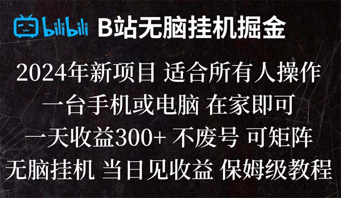 （8436期）B站纯无脑挂机掘金,当天见收益,日收益300+网赚项目-副业赚钱-互联网创业-资源整合华本网创