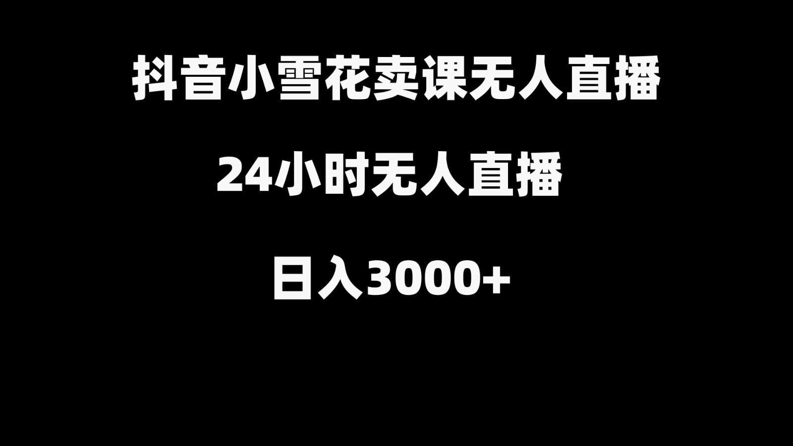 抖音小雪花卖缝补收纳教学视频课程，无人直播日入3000+网赚项目-副业赚钱-互联网创业-资源整合华本网创