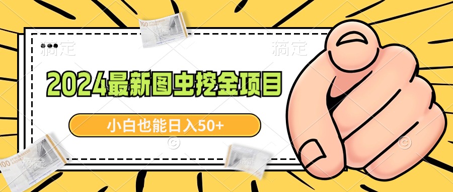 （8971期）2024最新图虫挖金项目，简单易上手，小白也能日入50+网赚项目-副业赚钱-互联网创业-资源整合华本网创