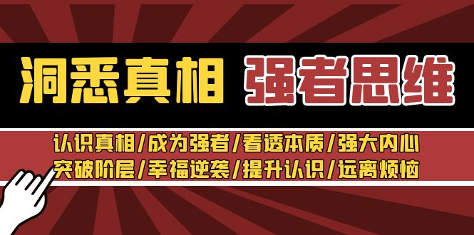 洞悉真相 强者思维：认识真相/成为强者/看透本质/强大内心/提升认识网赚项目-副业赚钱-互联网创业-资源整合华本网创