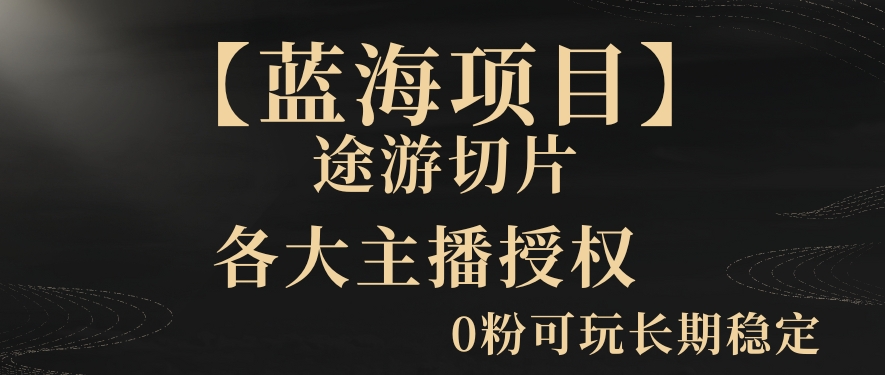 【蓝海项目】抖音途游切片实测一星期收入5000+0粉可玩长期稳定网赚项目-副业赚钱-互联网创业-资源整合华本网创