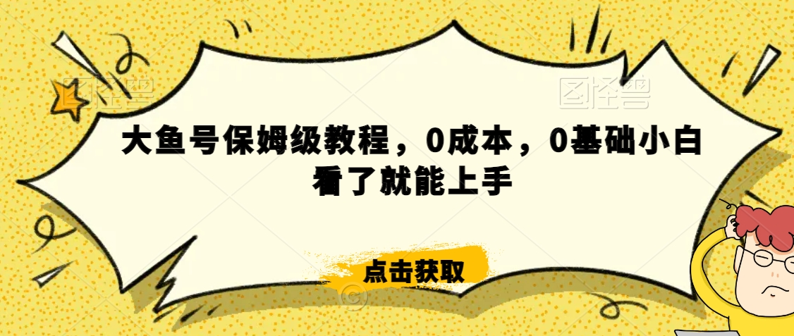 怎么样靠阿里大厂撸金，背靠大厂日入2000+，大鱼号保姆级教程，0成本，0基础小白看了就能上手网赚项目-副业赚钱-互联网创业-资源整合华本网创