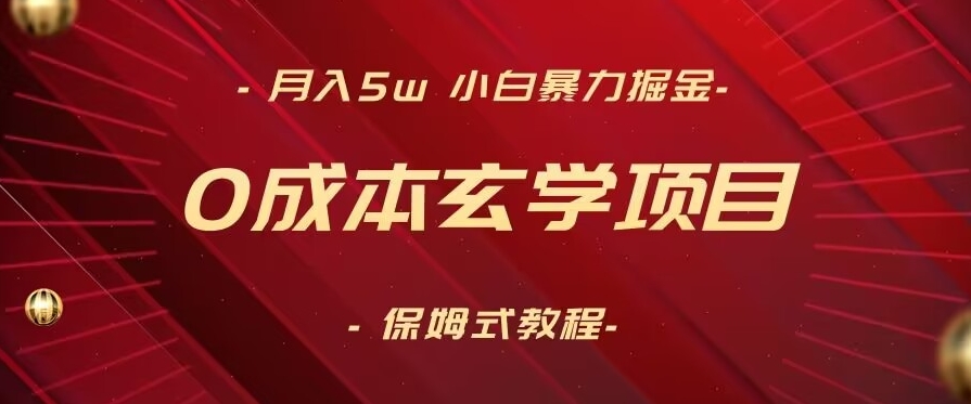 月入5w+，小白暴力掘金，0成本玄学项目，保姆式教学（教程+软件）网赚项目-副业赚钱-互联网创业-资源整合华本网创