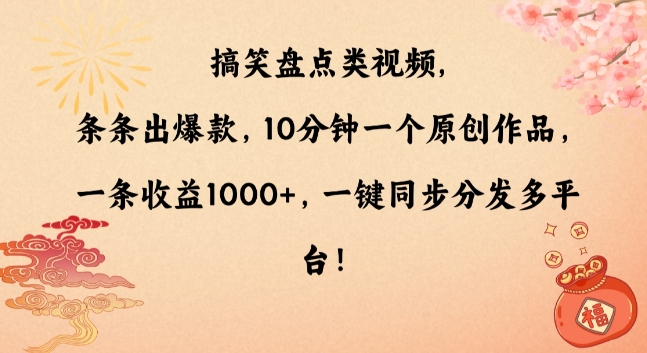 搞笑盘点类视频，条条出爆款，10分钟一个原创作品，一条收益1000+，一键同步分发多平台网赚项目-副业赚钱-互联网创业-资源整合华本网创