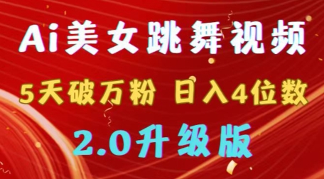 靠Ai美女跳舞视频，5天破万粉，日入4位数，多种变现方式，升级版2.0网赚项目-副业赚钱-互联网创业-资源整合华本网创