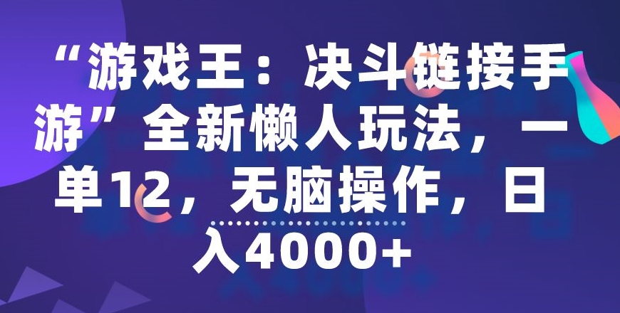 “游戏王：决斗链接手游”全新懒人玩法，一单12，无脑操作，日入4000+网赚项目-副业赚钱-互联网创业-资源整合华本网创