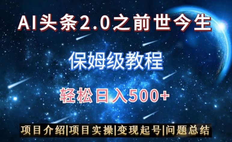 AI头条2.0之前世今生玩法（保姆级教程）图文+视频双收益，轻松日入500+网赚项目-副业赚钱-互联网创业-资源整合华本网创