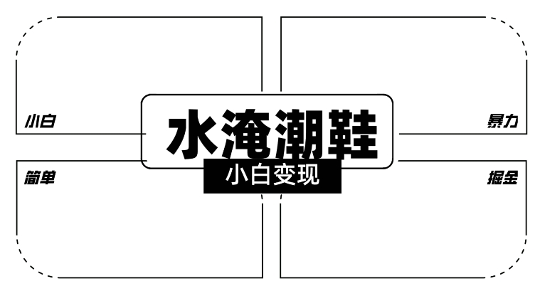 2024全新冷门水淹潮鞋无人直播玩法，小白也能轻松上手，打爆私域流量，轻松实现变现网赚项目-副业赚钱-互联网创业-资源整合华本网创