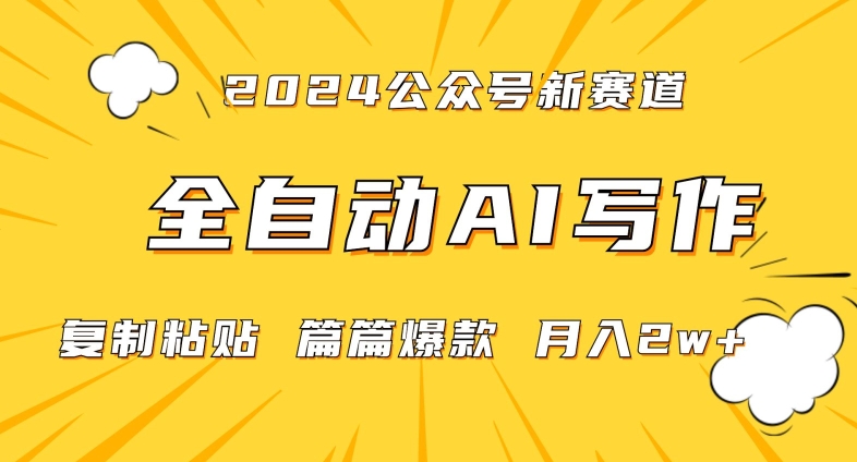 2024年微信公众号蓝海最新爆款赛道，全自动写作，每天1小时，小白轻松月入2w+网赚项目-副业赚钱-互联网创业-资源整合华本网创