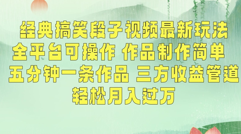 经典搞笑段子视频最新玩法，全平台可操作，作品制作简单，五分钟一条作品，三方收益管道网赚项目-副业赚钱-互联网创业-资源整合华本网创