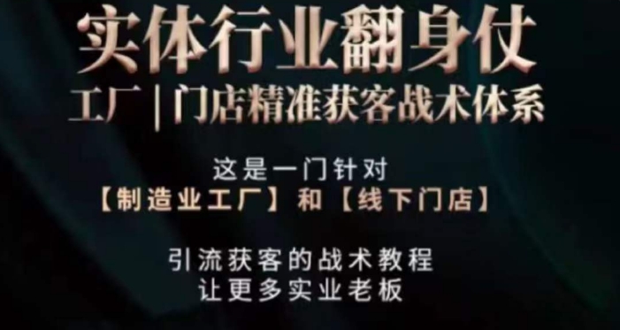 打响实体翻行业身仗，​工厂｜门店精准获客战术体系网赚项目-副业赚钱-互联网创业-资源整合华本网创