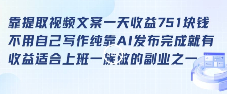 靠提取视频文案一天收益751块，适合上班一族做的副业网赚项目-副业赚钱-互联网创业-资源整合华本网创