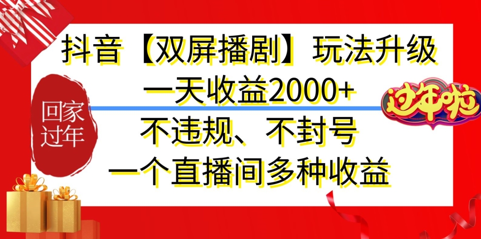 抖音【双屏播剧】玩法升级，一天收益2000+，不违规、不封号，一个直播间多种收益网赚项目-副业赚钱-互联网创业-资源整合华本网创