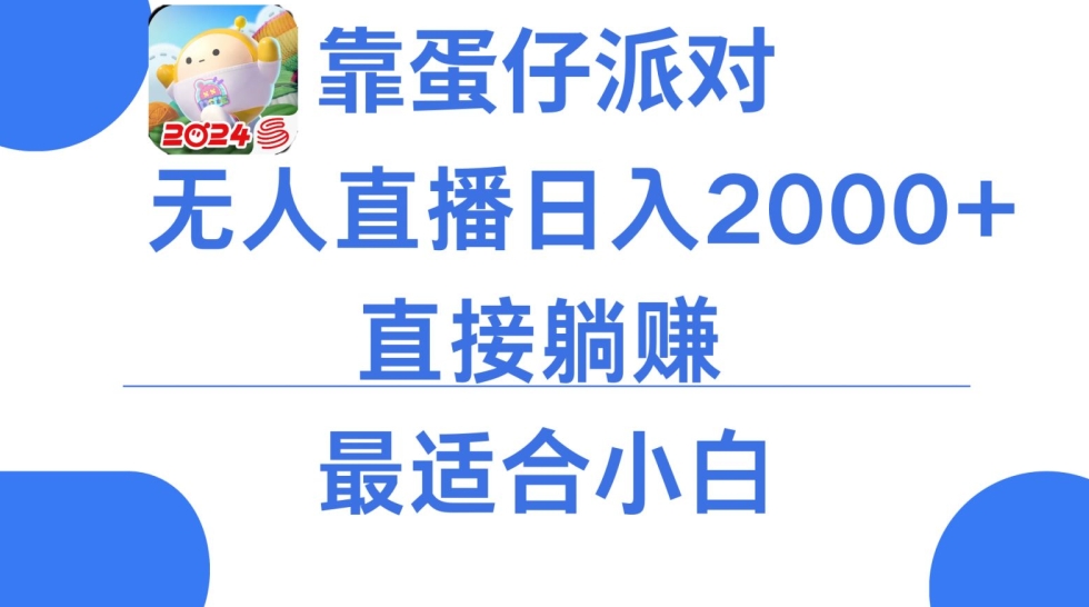 靠蛋仔派对无人直播每天只需2小时日入2000+，直接躺赚，小白最适合，保姆式教学网赚项目-副业赚钱-互联网创业-资源整合华本网创