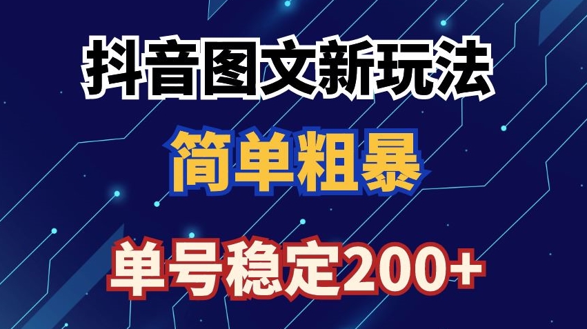 抖音图文流量变现，抖音图文新玩法，日入200+网赚项目-副业赚钱-互联网创业-资源整合华本网创