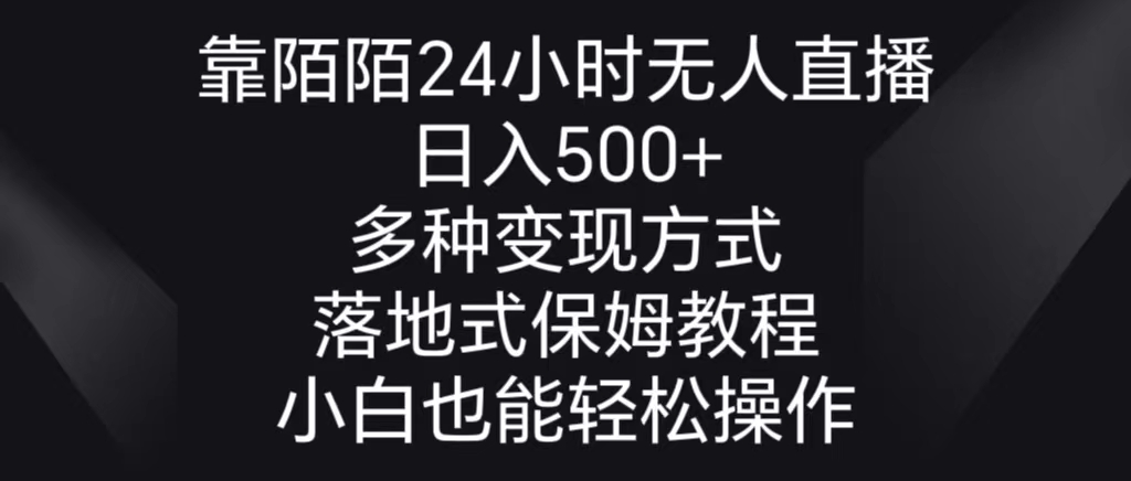 （8939期）靠陌陌24小时无人直播，日入500+，多种变现方式，落地保姆级教程网赚项目-副业赚钱-互联网创业-资源整合华本网创