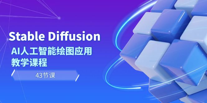 （8868期）Stable Diffusion AI人工智能绘图应用教学课程（43节课）网赚项目-副业赚钱-互联网创业-资源整合华本网创