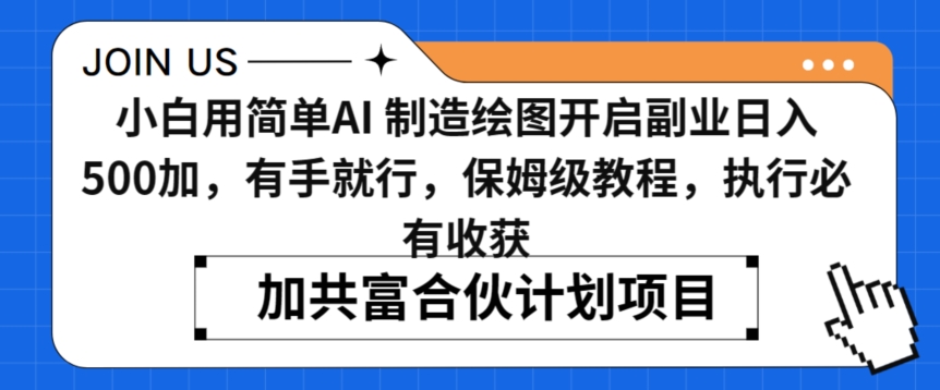 小白用简单AI，制造绘图开启副业日入500加，有手就行，保姆级教程，执行必有收获网赚项目-副业赚钱-互联网创业-资源整合华本网创